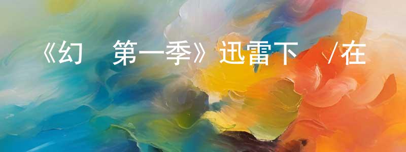 《幻滅第一季》迅雷下載/在線觀看-動漫卡通-美劇天堂 曾光耀的blog